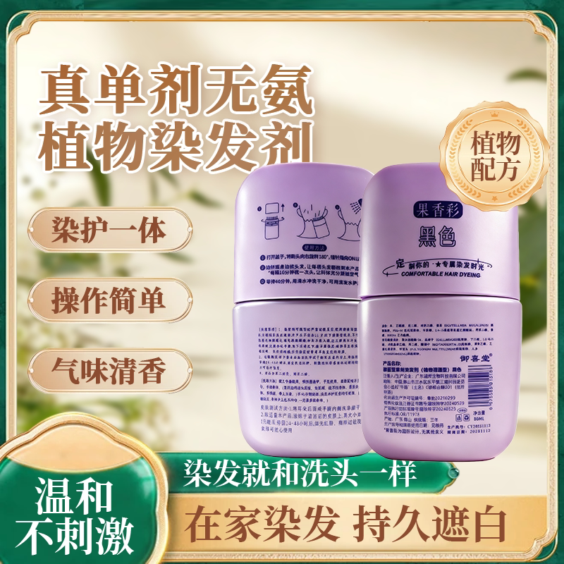 御喜堂梳子染发膏果香彩植物染发膏健康盖白发温和正品抖音同款