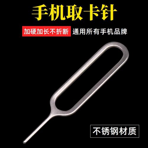 手机配件SIM取卡器 手机取卡针 适用于安卓iPhone不锈钢取卡针
