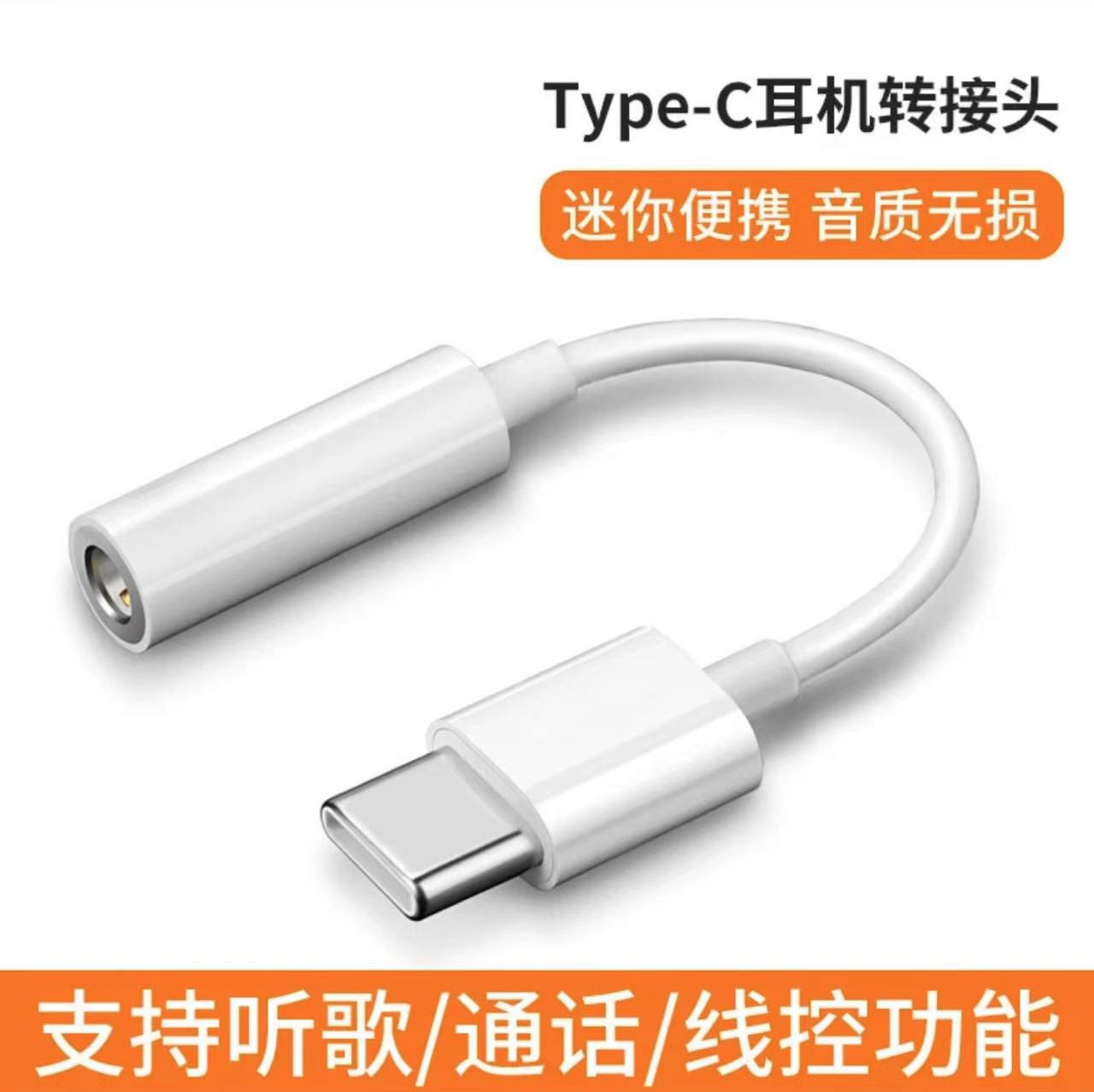 Type-C转3.5mm耳机转接线无损音质通用适用华为苹果手机转接头