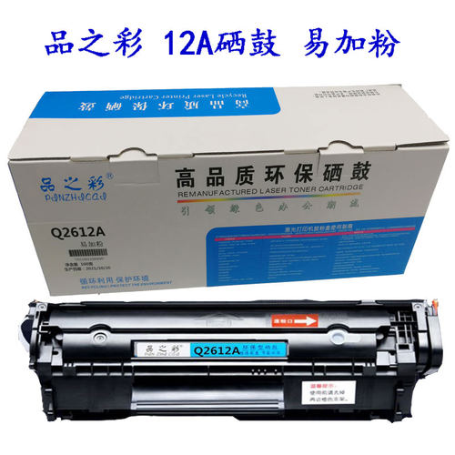 品之彩硒鼓12A易加粉1020惠普