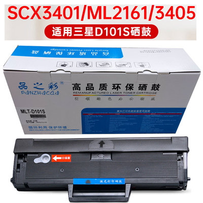 适用三星D101S硒鼓ML2161硒鼓SCX3401 3405 ML2162 2165 2166硒鼓