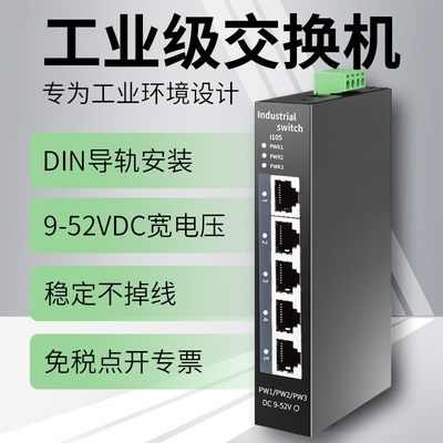 以太网工业交换机5/4口工业级网线网络分流器非管理型非POE供电