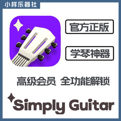 simplyguitar吉他会员自学