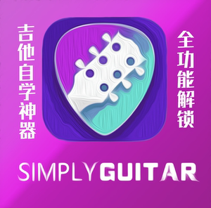 simplyguitar苹果版 高级会员智能陪练 自学吉他simply guitar
