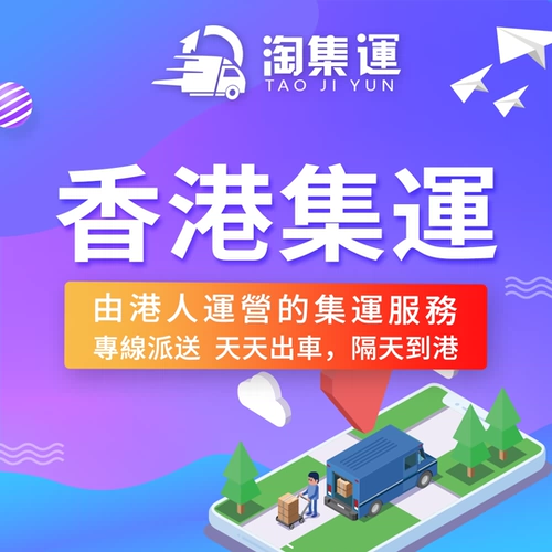 Гонконг -маркетинг в Гонконге Taobao Ji Yun Warehouse Адрес к Гонконге International Express Family Private