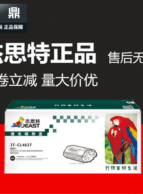杰思特粉盒JT-CL4637适用联想 LJ3800DN M8600DN M8900DN LT4637