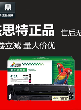 杰思特硒鼓JT-CHF410BK适用惠普CF410a M452DW M425DN M477FNW/DN