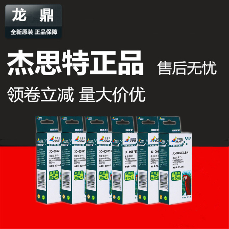 杰思特墨盒适用佳能PGI870 CLI871 MG7700 5700 ts5080 9080 6080 办公设备/耗材/相关服务 墨盒 原图主图