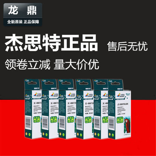 PGI870墨盒杰思特CLI871MG7700