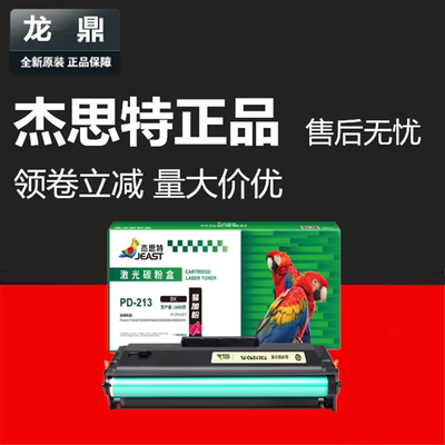 杰思特6202n硒鼓PD-213粉盒P2206