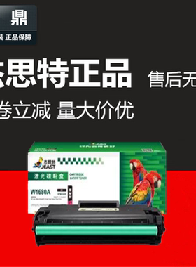 杰思特JT-CH1680适用惠普W1680A硒鼓105a/w mfp115a/nw 116w 112a