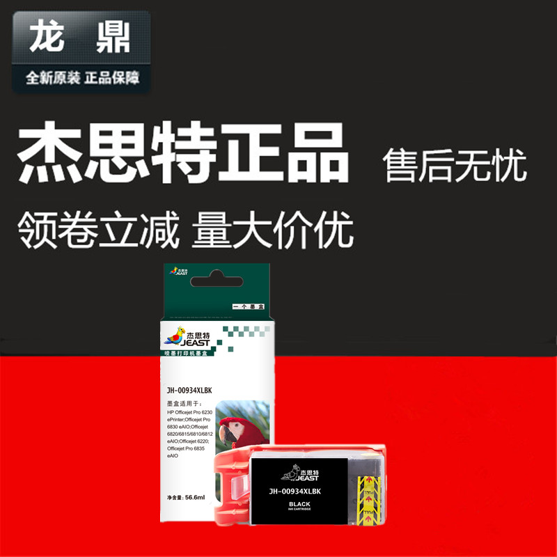 935XL墨盒杰思特62306830打印机