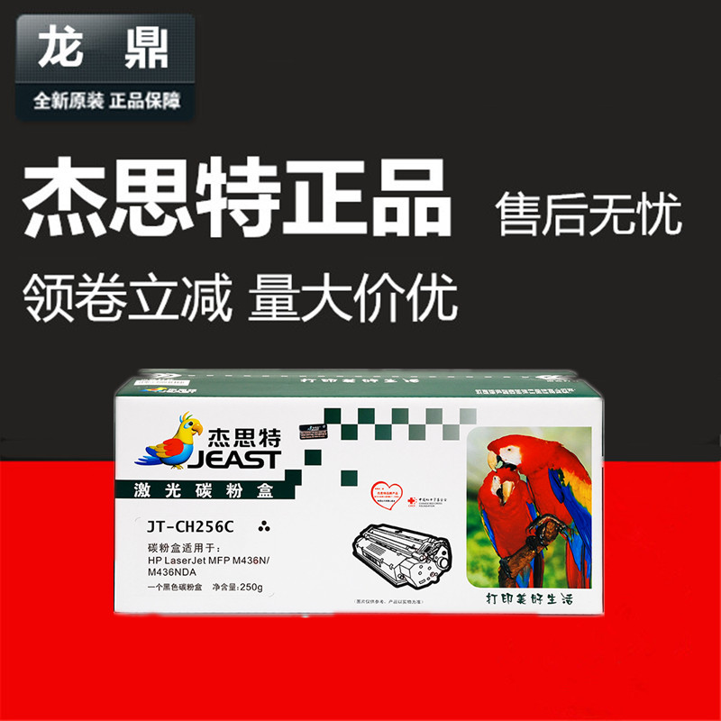CF256A碳粉杰思特M433aM436nda