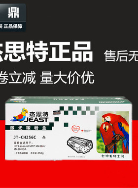 杰思特粉盒JT-CH256C适用惠普57A M433a M436nda HP CF256A 硒鼓