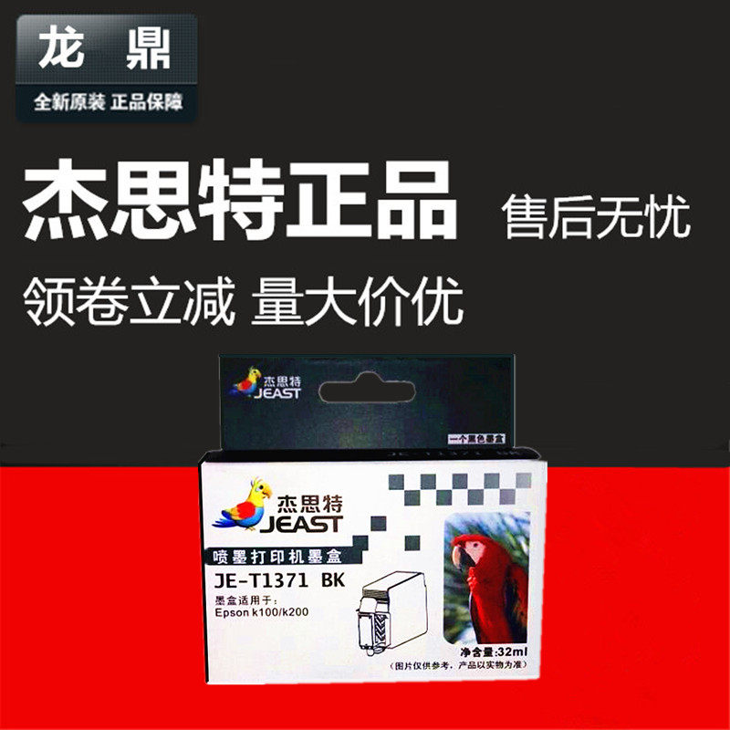 杰思特墨盒T1371 适用爱普生EPSON K100 K200 K105 K205 K305墨盒