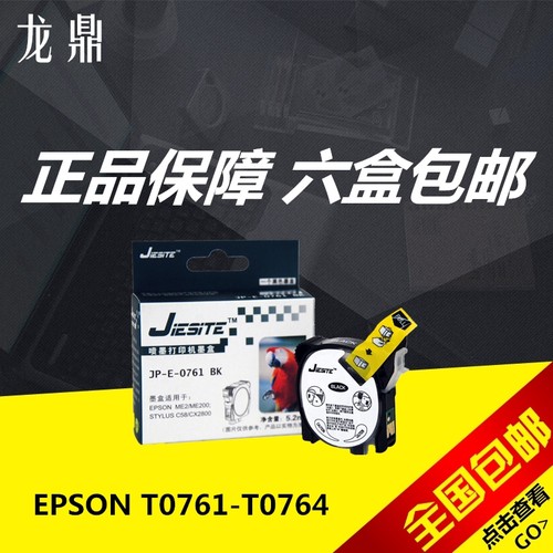 杰思特墨盒T0761 适用于爱普生 me2 me200 CX2800 C58 T0764 墨盒 - 封面