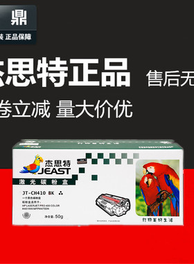 杰思特JT-CH410BK硒鼓适用惠普 CE410A M351a 451dn 305A crg-318