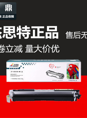 杰思特硒鼓JT-CH350 适用于HP M176n 130A MFP M177FW 惠普CF350A