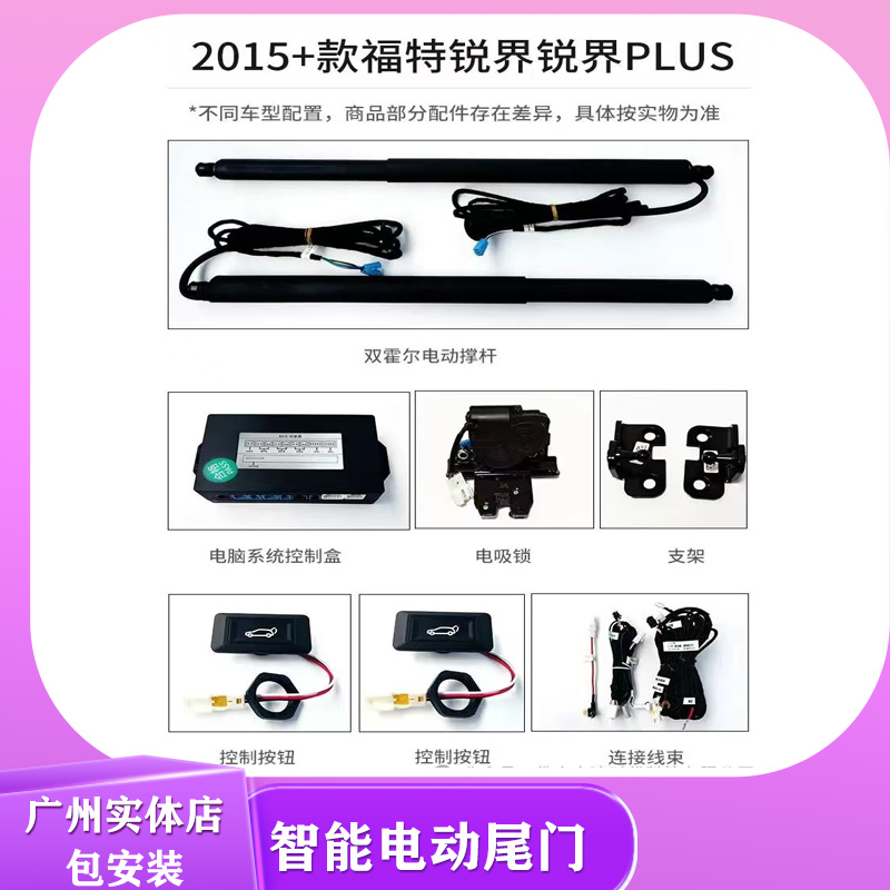 畅翼电尾福特锐界智能后备箱开关