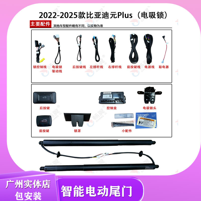 畅翼电动尾门2022-2025款比亚迪元Plus电尾双杆上电吸智能后备箱A