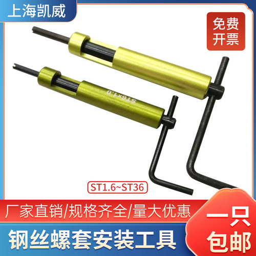 钢丝螺套专用安装工具板手