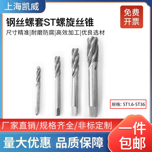 包邮304钢丝螺套ST丝锥免费开票