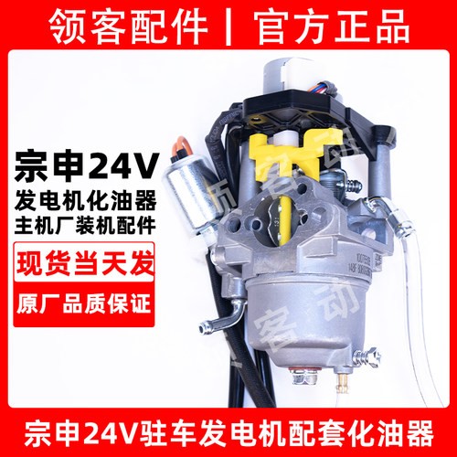 宗申24V驻车发电机原厂化油器