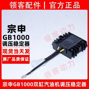 宗申GB1000双缸汽油机农机发电机水泵整流器充电器调压稳压器稳定