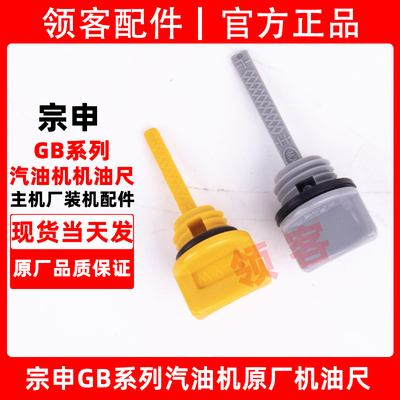 宗申GB200/210/225/420/460汽油机水泵发电机微耕机机油尺配件