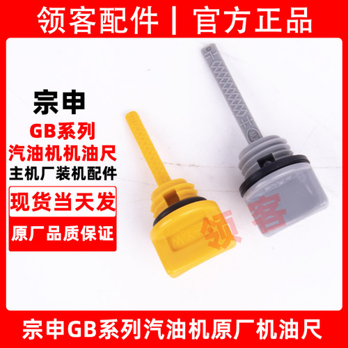宗申GB200/210/225/420/460汽油机水泵发电机微耕机机油尺配件