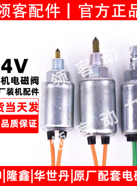 宗申隆鑫华世丹原厂24V驻车发电机化油器油针电磁阀配件