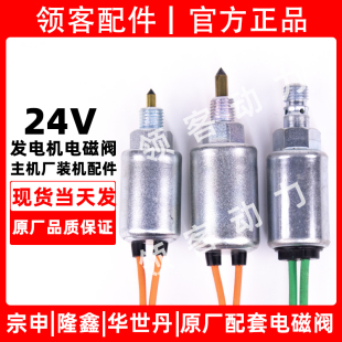 宗申隆鑫华世丹原厂24V驻车发电机化油器油针电磁阀配件
