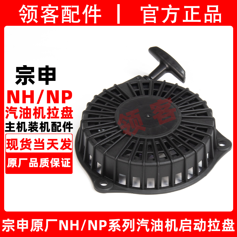 宗申NP/NH原厂启动拉盘总成