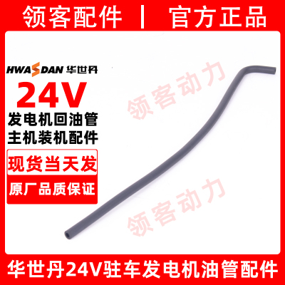 华世丹24V驻车发电机油箱进出回油管配件