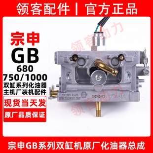 宗申GB680GB750GB1000双缸化油器座驾驾驶抹光机汽油发电机配件