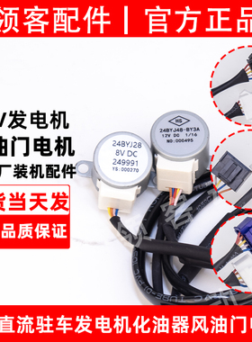 宗申驻车发电机24V车载发电机化油器步进电机配件电控马达