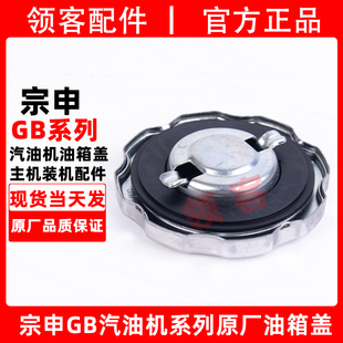 宗申动力GB200/210/225/270/170/420/190/168汽油机油箱盖配件