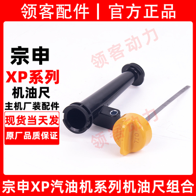 宗申原厂XP200/225A机油尺组合