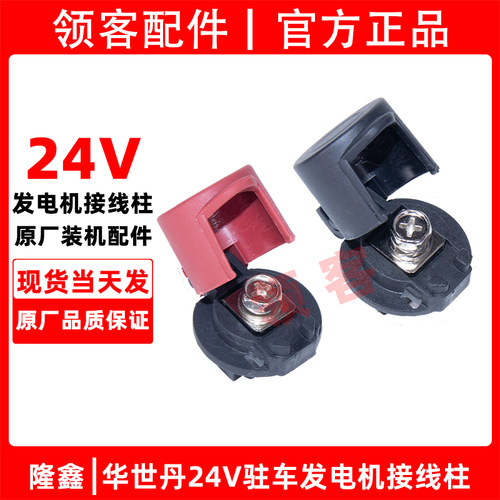 隆鑫24V驻车发电机接线柱