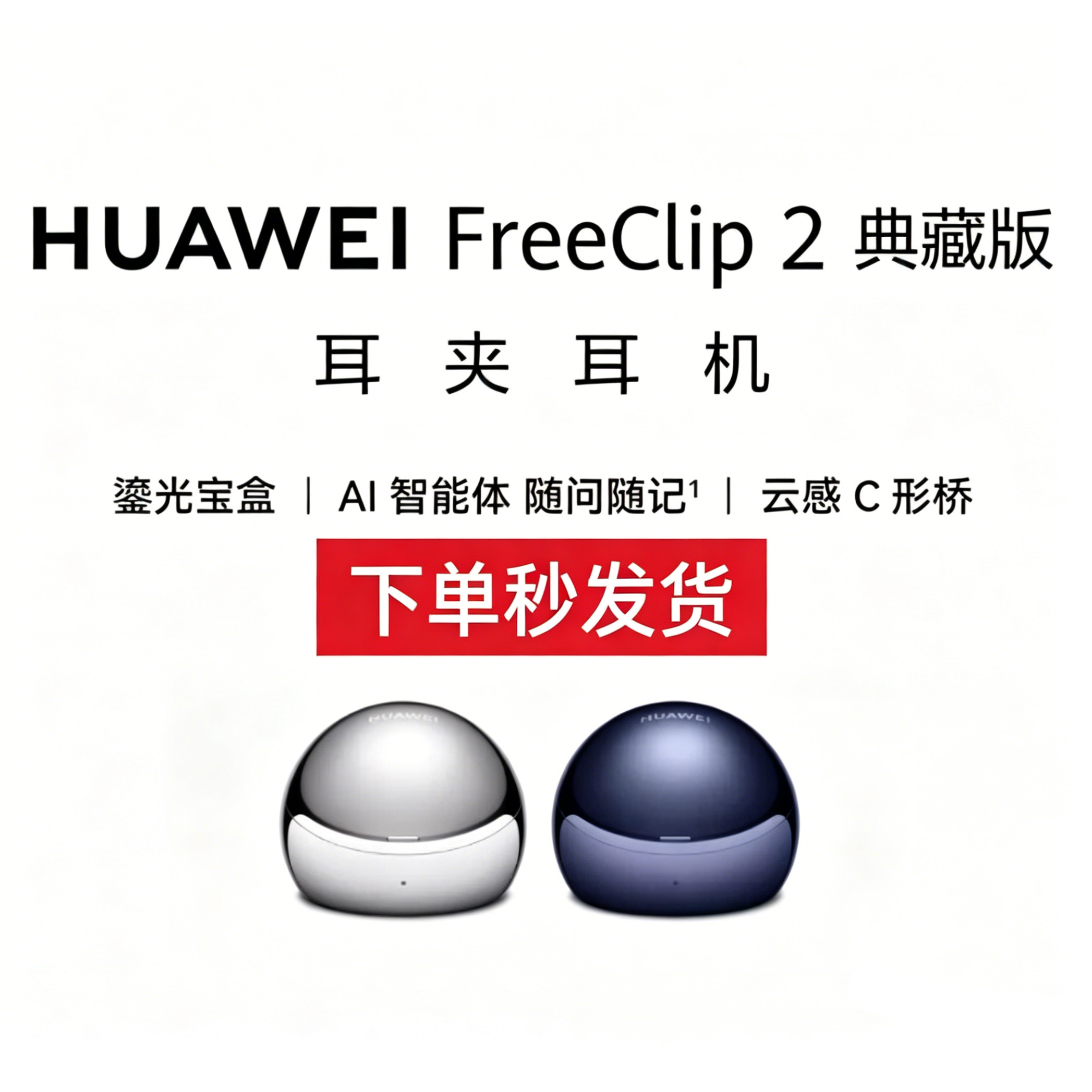 华为FreeClip 2 典藏版 耳夹耳机开放式2026新款无线耳机华为耳机
