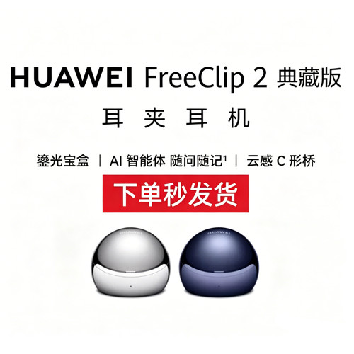 华为FreeClip 2 典藏版 耳夹耳机开放式2026新款无线耳机华为耳机
