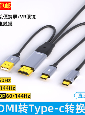 HDMI转typec线电脑连接便携屏显示器VR眼镜线带供电带触摸4K 60Hz