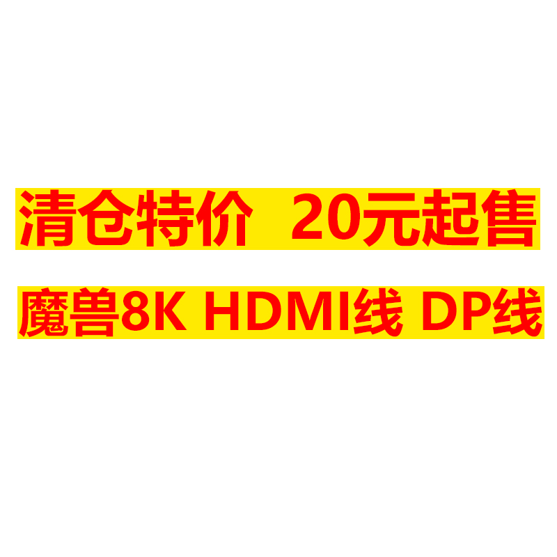魔兽8K 高清HDMI线 DP线 拍下改价