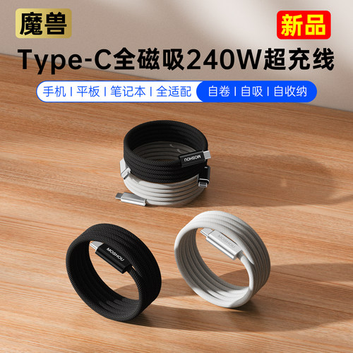 魔兽Type-C全磁吸240W充电数据线
