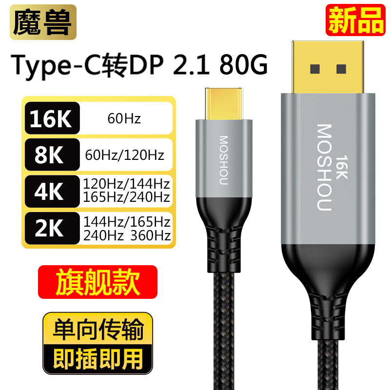 魔兽Type-C转DP 2.1版手机电脑连接显示器双向线8K@60Hz 4K@240Hz
