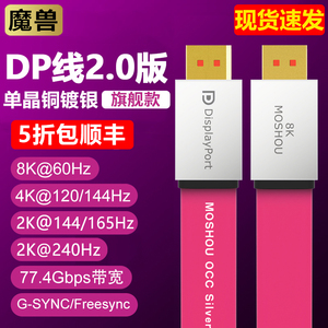 魔兽DP线2.0版扁平旗舰款单晶铜全镀银8K@60Hz 4K@144Hz兼容1.4版