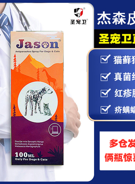 圣宠卫杰森皮康喷剂Jaso真菌细菌猫藓螨虫皮肤药皮肤病感染皮肤病