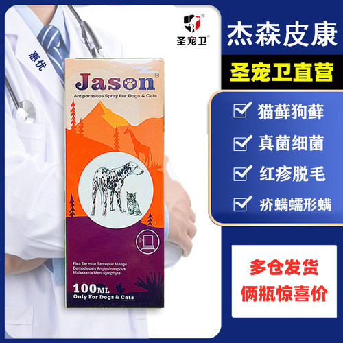 圣宠卫杰森皮康喷剂宠物皮肤病药