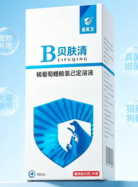 (官方正品)贝肤清宠物皮肤喷剂