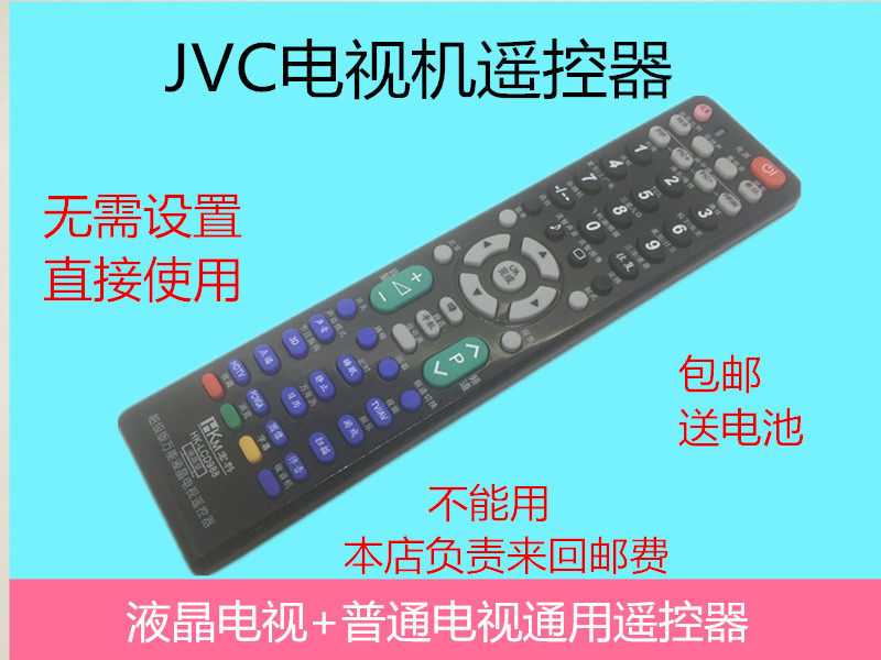 适用JVC 电视机遥控器 JVC 电视机系类通用型遥控器万能电视